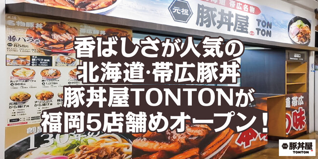 香ばしさが人気の北海道・帯広豚丼豚丼屋TONTONが福岡5店舗めオープン!