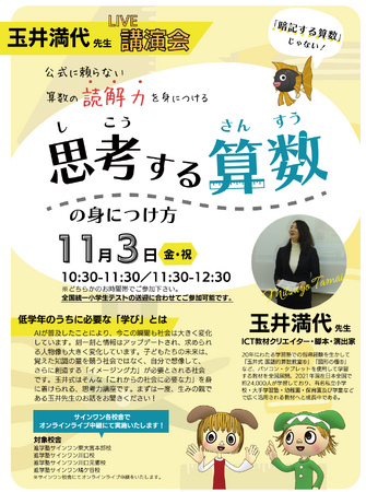 【埼玉県の進学塾サインワン】11月３日（金・祝）玉井満代先生のオンライン講演会「思考する算数の身につけ方」を実施します！