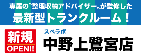 【中野上鷺宮店/11月1日(水)オープン】見学から契約、解約まで完全非接触・非対面、お申し込みからご利用まで最短1時間！都内、大阪などにて絶賛運営中のトランクルーム【スペラボ】が鷺ノ宮駅近くに出店！