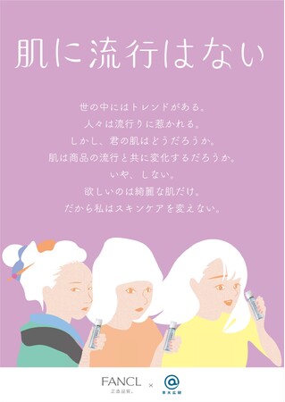 ファンケルと早稲田大学広告研究会が初コラボ　大学生が考えたスキンケア広告を掲出