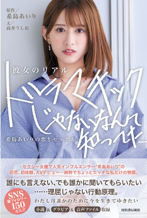 希島あいり『彼女のリアル ドラマチックじゃないなんて知ってた』10月17日発売！