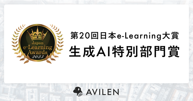 AVILEN、第20回日本e-Learning大賞にて「生成AI特別部門賞」を受賞