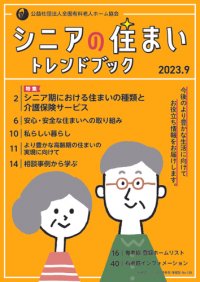 高齢者向け住まいの情報冊子 無料プレゼント!