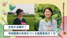女性農業者の活躍を推進する、動画＆資料の研修コンテンツを公開しました！