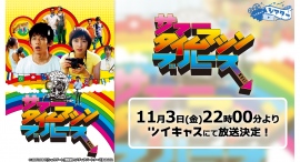 永山瑛太、上野樹里主演青春SFコメディ「サマータイムマシン・ブルース」ツイキャスで11月3日に特別無料放送決定！