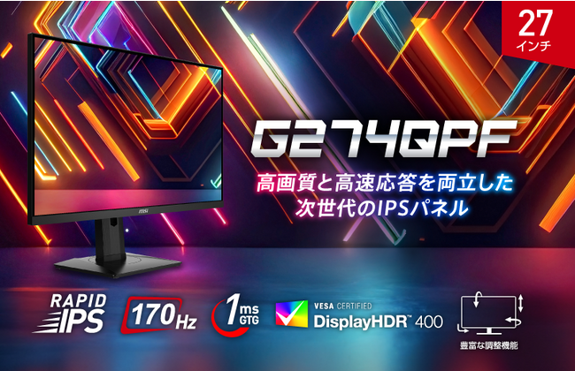 RAPID IPSパネル搭載で高速描写と高画質を両立したゲーミングモニター27インチWQHD、リフレッシュレート170Hz、応答速度1ms（GTG）広色域表示にも対応した「G274QPF」発売