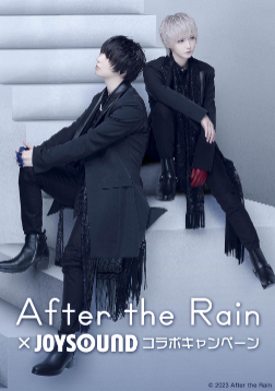 After the Rain×JOYSOUND コラボキャンペーン開催！課題曲を歌って、直筆サイン入りステッカーをゲットしよう！