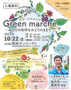 環境問題を、家族で来て、見て、食べて、実感する、グリーンマルシェを10月22日（日）に開催