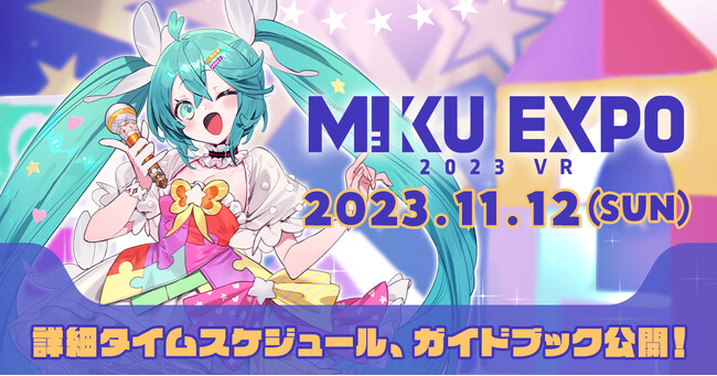 オンラインコンサート「HATSUNE MIKU EXPO 2023 VR」詳細タイムスケジュール公開！