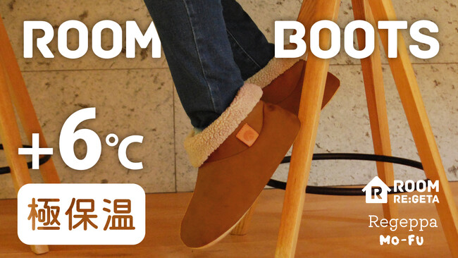 寒い日の足もと+６℃のルームブーツ【リゲッパ MO-FU】を10月18日からMakuakeにて先行販売スタート！