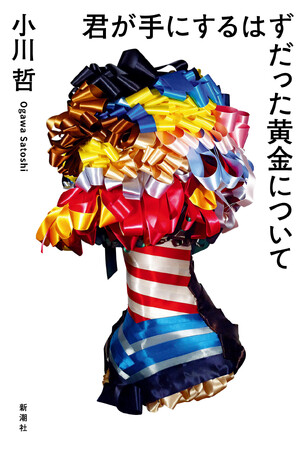 小川哲、直木賞受賞第一作『君が手にするはずだった黄金について』本日10/18発売！うえはらけいたによる紹介マンガも公開