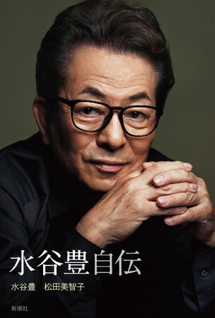 注目の「相棒」をはじめエピソードが満載。水谷豊・初の著書『水谷豊 自伝』の電子書籍無料お試し版配信を開始します！