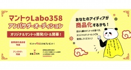 《エントリー受付開始》マントゥLabo358アンバサダーオーディションを開催！書類選考通過者には、マントゥ4個入りをプレゼント！