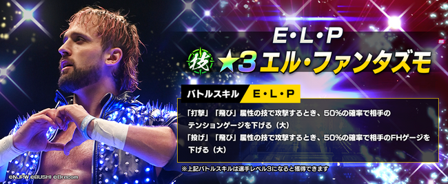 新日SSに新規育成選手として、★3エル・ファンタズモが登場！さらに実装を記念して、全ユーザーにダイヤ1500個を配布！