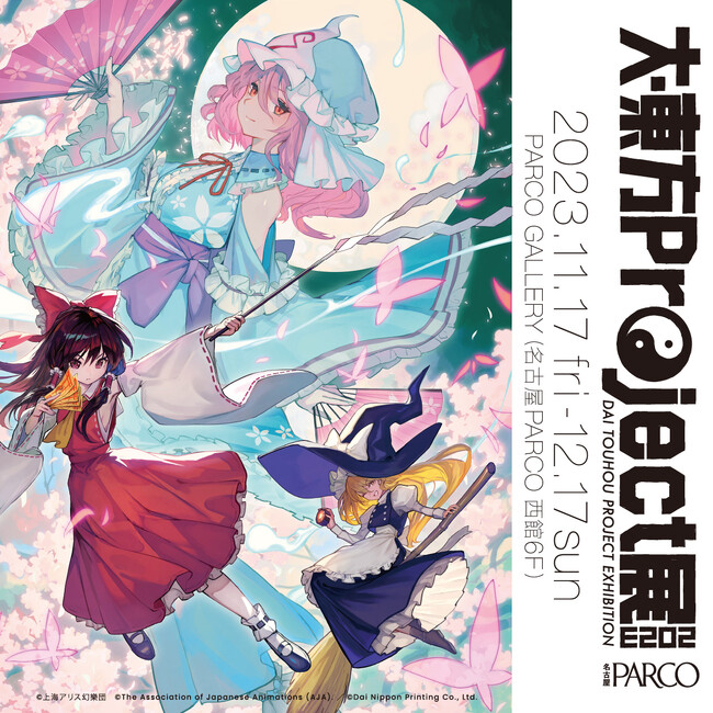 「大・東方Project展2023」今年も名古屋PARCOでの巡回展決定！