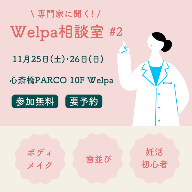 心地よい空間で 【「歯並び」 「妊活」 「ボディメイク」 の３つのテーマに専門家がこたえます】参加型イベント 「Welpa相談室 #2」 開催