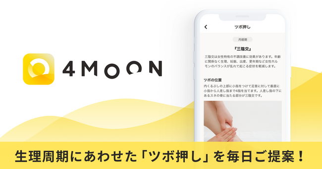生理周期で変わる女性のカラダ「ツボ押し」でととのえ！ヘルスケアアプリ「4MOON」新コンテンツリリース