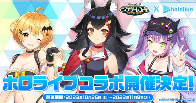ミステリーレコード、ハーフアニバーサリー記念コラボ第2弾！　VTuberグループ「ホロライブ」との初コラボを10月26日（木）より開催決定！