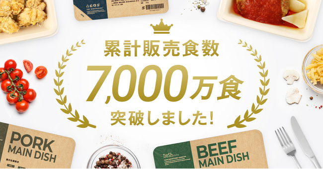 冷凍宅配食サービス「nosh(ナッシュ)」、累計販売食数7,000万食突破のお知らせ