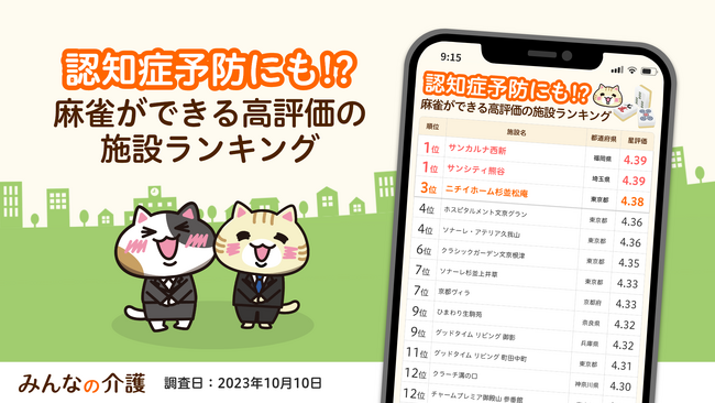 認知症予防に効果的！？「麻雀あり」の老人ホーム施設ランキング