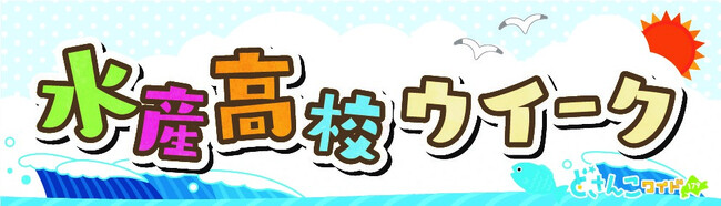 「どさんこ☆キッチン」ほっかいどう水産高校ウイークからコラボ企画第四弾！生活協同組合コープさっぽろ×函館水産高校　コラボ商品発売！！