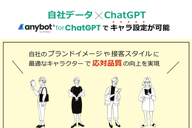   【機能アップデート】自社データ x ChatGPTの「anybot for ChatGPT」でキャラ設定が可能に