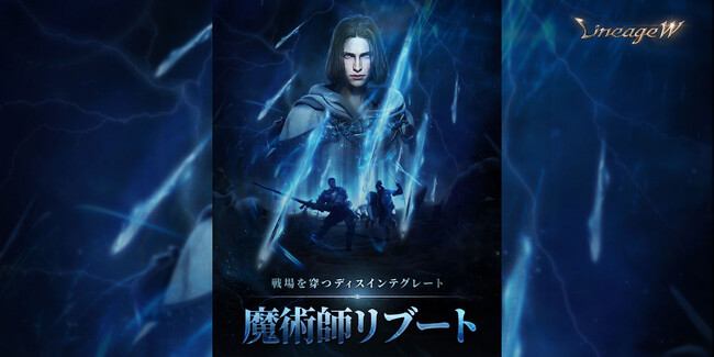 『リネージュW』既存スキルを大幅リニューアル！「魔術師リブート」を実施！新規スキルも登場！「魔術師リブート」に合わせた「クラス チェンジ」も開催！