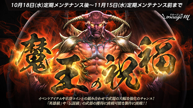 『リネージュM』武器のグレードアップが行えるチャンス！イベント「魔王の祝福」スタート！『リネージュ』×『リネージュM』×『リネージュW』合同企画！「リネハロぬりえ」キャンペーンもスタート
