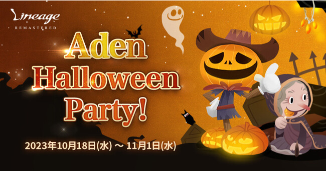 『リネージュ』ハロウィンを妨げる「ジャック オー ランタン」の群れ討伐して報酬を獲得しよう！イベント「Aden Halloween Party!」を開催！