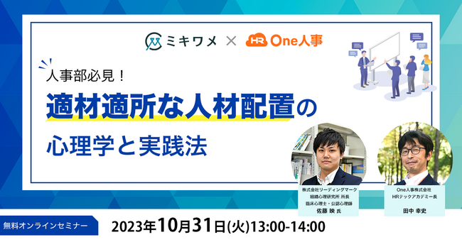 ミキワメ、10/31にOne人事株式会社と「適材適所な人材配置の心理学と実践法」をテーマにオンラインセミナーを開催