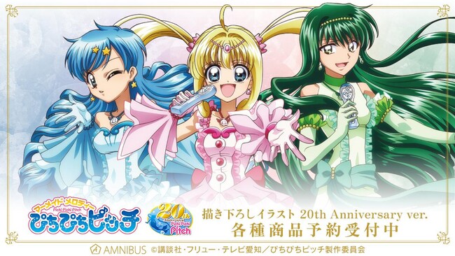 アニメ「ぴちぴちピッチ」の描き下ろしイラスト 20th Anniversary ver. トレーディングアクリルスタンドなどの受注を開始！アニメ・漫画のオリジナルグッズを販売する「AMNIBUS」にて