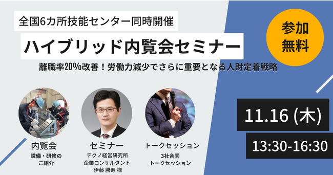離職率20％改善！人材不足に向けた人財定着戦略とは？日研トータルソーシング主催「ハイブリッド内覧会セミナー」全国6カ所で、11月16日同時開催