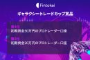 ギャラクシートレードカップ賞品 4~5位 ギャラクシートレードカップ賞品 4~5位