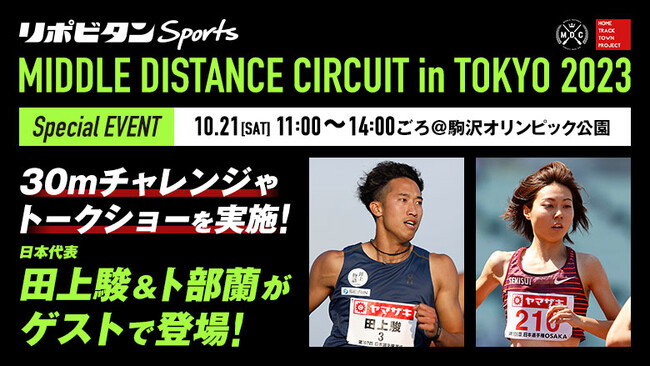 【MDCファイナル × HTTP】スペシャルイベント開催：アジア大会5位入賞 田上駿＆オレゴン世界選手権日本代表 卜部蘭が登場！