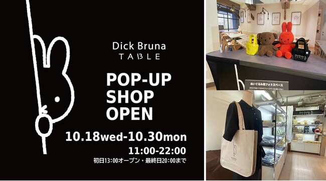 【先着プレゼント&新作販売】「ディック・ブルーナ テーブルPOP-UP SHOP in 阪急大阪梅田駅」オープン～10/30（月）までの期間限定出店