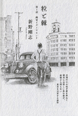 【名古屋造形大学】足立ゆうじ教授が江戸川乱歩賞作家 新野剛志氏の新連載小説「粒と棘」の挿絵を担当しております