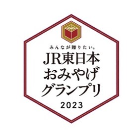 「みんなが贈りたい。JR東日本おみやげグランプリ2023」結果発表！～125品のエントリー商品の中からお客さまの投票でグランプリを決定！～
