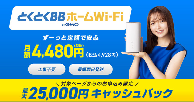 お得なプロバイダーサービス「GMOとくとくBB」、「とくとくBBホームWi-Fi」を10月18日（水）より提供開始【GMOインターネットグループ】