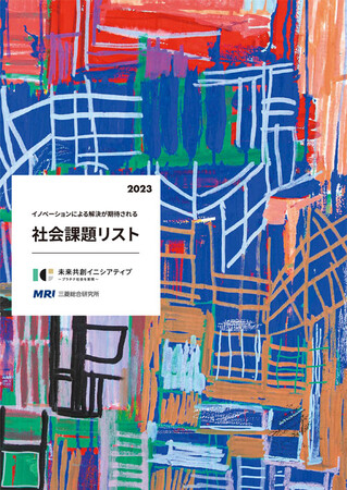 「イノベーションによる解決が期待される社会課題リスト2023」公開