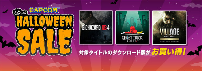 幽霊に、ゾンビに、モンスターも！　本日より「CAPCOM HALLOWEEN SALE」がスタート！　初セールの『ゴースト トリック』をはじめ各デジタルストアで名作の数々がお買い得！