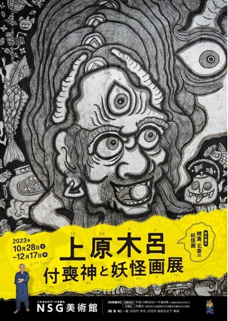 【ＮＳＧ美術館】上原木呂・付喪神と妖怪画展【併行展示】暁斎、北斎の妖怪画 開催!!