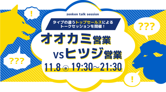 11月8日、「オオカミ営業VSヒツジ営業」 タイプの違うトップセールスによるトークセッションを開催！