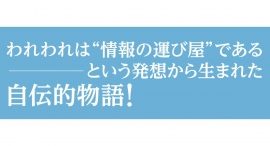 宇宙における人間の使命が情報の運び屋だとしたら……