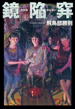 鏡が人を襲う!?　飛鳥部勝則のプレミア化した名著『鏡陥穽』が復刊!