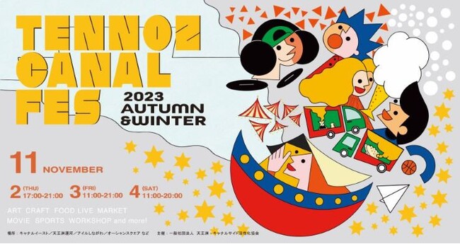 運河とアートのイベント「天王洲キャナルフェス2023秋冬」を11月2～4日に開催。