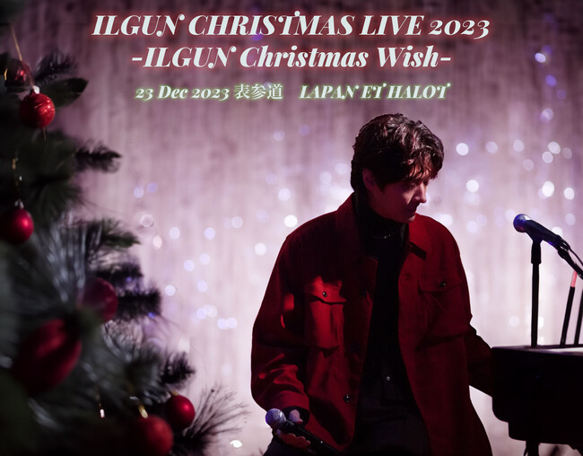 イルグン（TRITOPS＊）クリスマスソロLIVEーILGUN Christmas Wish-12/23（土）開催決定！