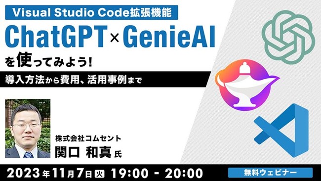 【プログラミング効率爆上げ!?】VSCodeの拡張機能「ChatGPT Genie AI」を使ってみよう！11/7（火）無料セミナーで導入方法から費用、活用事例まで徹底解説!!
