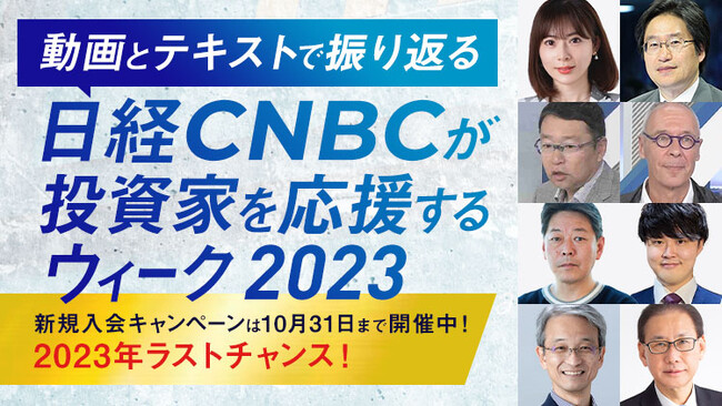 日経CNBC「投資家を応援するウィーク２０２３」を振り返る特設ページを開設