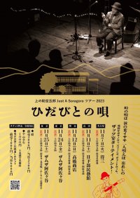 飛騨高山出身のヴォードヴィリアン　上の助空五郎2023年秋のツアー『Just A Soragoro ツアー2023 「ひだびとの唄」』4会場で開催決定　カンフェティでチケット発売