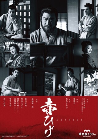 舞台初出演で初主演を務める船越英一郎さんを応援! 明治座創業150周年記念『赤ひげ』に協賛